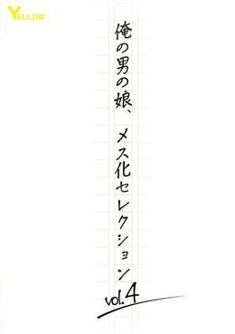 俺の男の娘、メス化セレクションvol.4